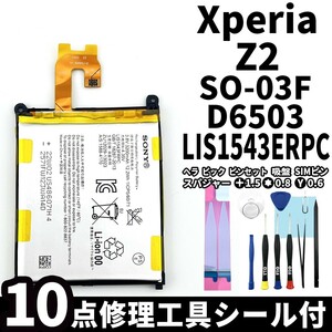 国内即日発送!純正同等新品!Xperia Z2 バッテリー LIS1543ERPC SO-03F D6503 電池パック交換 内蔵battery 両面テープ 修理工具付