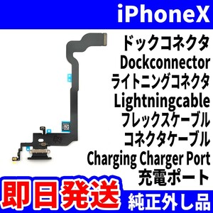 即日発送! 純正外し品! iPhoneX ドックコネクタ 充電できない Dockconnector 充電ポート ChargingChargerPort スマホ パーツ 交換 修理用