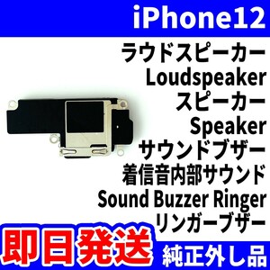 即日発送! 純正外し品! iPhone12 ラウドスピーカー 雑音がする Loudspeaker スピーカー Speaker サウンドブザー スマホ パーツ 交換 修理用