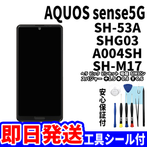 国内即日発送!SHARP AQUOS sense 5G タッチスクリーン SH-53A SHG03 A004SH SH-M17 ディスプレイ 液晶 パネル 交換 修理 画面 ガラス割れ