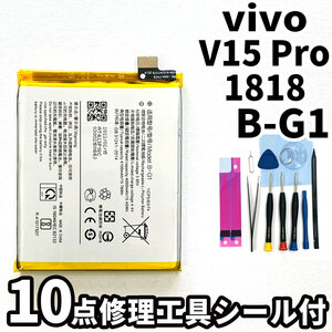 純正同等新品!即日発送!vivo V15 Pro バッテリー B-G1 1818 電池パック交換 内蔵battery 両面テープ 修理工具付