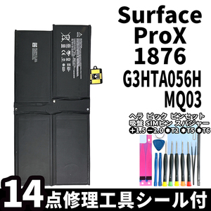 国内即日発送!純正同等新品!Surface Pro X バッテリー G3HTA056H MQ03 1876 電池パック交換 本体 内蔵battery 両面テープ 修理工具付