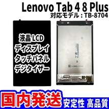 【国内発送】LenovoTab 4 8 Plus 液晶 TB-8704 LCD ディスプレイ 高品質 タッチパネル 液晶漏れ 画面割れ レノボ 修理 交換 パーツ_画像1