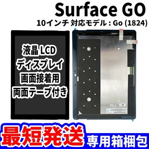 【国内発送】Surface Go 液晶 1824 LCD ディスプレイ 高品質 タッチパネル 液晶漏れ 画面割れ サーフェス 修理 交換 パーツ