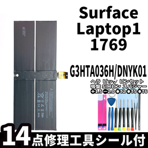 国内即日発送!純正同等新品!Surface Laptop1 バッテリー G3HTA036H DNYK01 1769 電池パック交換 本体 内蔵battery 両面テープ 修理工具付