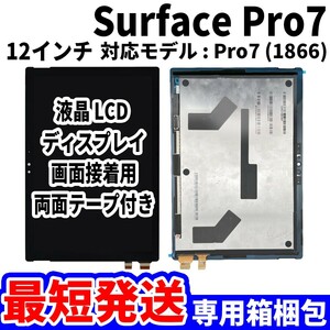 【国内発送】Surface Pro7 液晶 1866 LCD ディスプレイ 高品質 タッチパネル 液晶漏れ 画面割れ サーフェス 修理 交換 パーツ