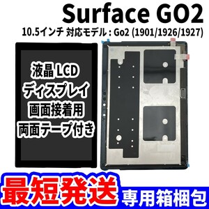 【国内発送】Surface Go2 液晶 1901 1926 1927 LCD ディスプレイ 高品質 タッチパネル 液晶漏れ 画面割れ サーフェス 修理 交換 パーツ