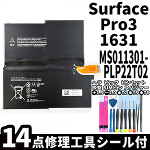 国内即日発送!純正同等新品!Surface Pro3 バッテリー MS011301-PLP22T02 1631 電池パック交換 本体 内蔵battery 両面テープ 修理工具付