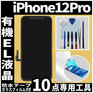 iPhone12Pro フロントパネル 有機EL液晶 OLED 防水テープ 修理工具付 互換 ガラス割れ 液晶修理 iphone 画面割れ ディスプレイ 純正同等