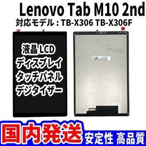 【国内発送】LenovoTab M10 HD 2nd 液晶 TB-X306 LCD ディスプレイ 高品質 タッチパネル 液晶漏れ 画面割れ レノボ 修理 交換 パーツ