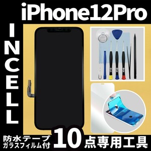 iPhone12Pro フロントパネル Incell コピーパネル 高品質 防水テープ 修理工具 互換 画面割れ 液晶 修理 iphone ガラス割れ ディスプレイ