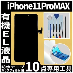 iPhone11ProMax フロントパネル 有機EL液晶 OLED 防水テープ 修理工具付 互換 ガラス割れ 液晶修理 iphone 画面割れ ディスプレイ 純正同等