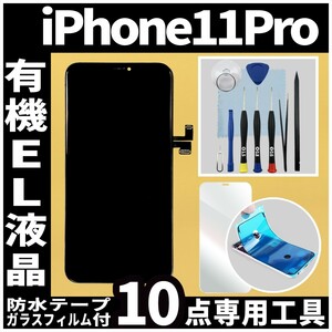 iPhone11Pro フロントパネル 有機EL液晶 OLED 防水テープ 修理工具付 互換 ガラス割れ　液晶 修理 iphone 画面割れ ディスプレイ 純正同等