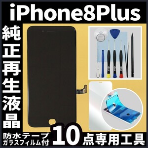 iPhone8plus 純正再生品 フロントパネル 黒 純正液晶 自社再生 業者 LCD 交換 リペア 画面割れ iphone 修理 ガラス割れ 防水テープ