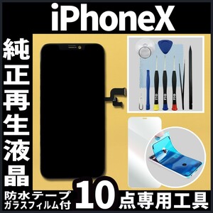 iPhoneX フロントパネル 純正再生品 防水テープ 純正液晶 修理工具 再生 リペア 画面割れ 液晶 修理 iphone ガラス割れ ディスプレイ
