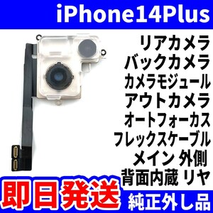 即日 純正外し品 iPhone 14Plus リアカメラ バックカメラ メインカメラ アウトカメラ アイフォンカメラ 背面カメラ 交換 パーツ 修理 部品