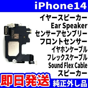 即日発送! 純正外し品 iPhone 14 イヤースピーカー 音が出ない EarSpeaker センサーアセンブリー SoundFlexCableスマホ パーツ 交換 修理用