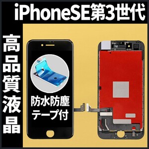 iPhoneSE3 高品質液晶 フロントパネル 黒 高品質AAA 互換品 LCD 業者 画面割れ 液晶 iphone 修理 ガラス割れ 交換 防水テープ付 工具無