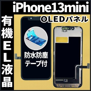 iPhone13mini フロントパネル 有機EL液晶 OLED 防水テープ 工具無 互換 ガラス割れ 画面割れ 液晶 修理 iphone ディスプレイ 純正同等