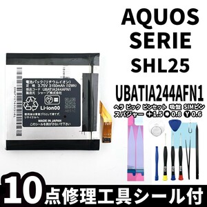 国内即日発送!純正同等新品!SHARP AQUOS SERIE SHL25 バッテリー UBATIA244AFN1 電池パック交換 内蔵battery 両面テープ 修理工具付