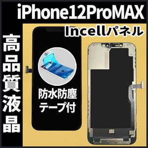 iPhone12ProMAX フロントパネル Incell コピーパネル 高品質 防水テープ 工具無 互換 画面割れ 液晶 修理 iphone ガラス割れ ディスプレイ