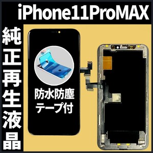 iPhone11ProMax フロントパネル 純正再生品 防水テープ 純正液晶 工具無 再生 リペア 画面割れ 液晶 修理 iphone ガラス割れ ディスプレイ