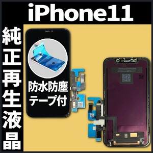 iPhone11 フロントパネル 純正再生品 防水テープ 純正液晶 工具無 再生 リペア 画面割れ 液晶 修理 iphone ガラス割れ ディスプレイ