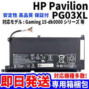 新品! HP Pavilion Gaming PG03XL バッテリー 15-dk0000 シリーズ 電池パック交換 パソコン 内蔵battery 単品