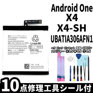 国内即日発送!純正同等新品!SHARP Android One X4 バッテリー UBATIA287AFN2 X4-SH 電池パック交換 内蔵battery 両面テープ 修理工具付