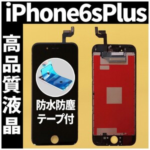 iPhone6splus 高品質液晶 フロントパネル 黒 高品質AAA 互換品 LCD 業者 画面割れ 液晶 iphone 修理 ガラス割れ 交換 防水テープ付 工具無