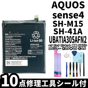 国内即日発送!純正同等新品!SHARP AQUOS sense4 バッテリー UBATIA305AFN2 SH-M15 SH-41A 電池パック交換 内蔵battery 両面テープ 修理工具