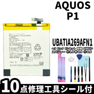 国内即日発送!純正同等新品!SHARP AQUOS P1 バッテリー UBATIA269AFN1 電池パック交換 内蔵battery 両面テープ 修理工具付