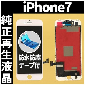 iPhone7 純正再生品 フロントパネル 白 純正液晶 自社再生 業者 LCD 交換 リペア 画面割れ iphone 修理 ガラス割れ 防水テープ付 工具無