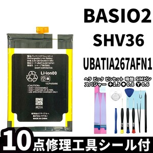 国内即日発送!純正同等新品!SHARP AQUOS BASIO2 バッテリー UBATIA267AFN1 SHV36 電池パック交換 内蔵battery 両面テープ 修理工具付