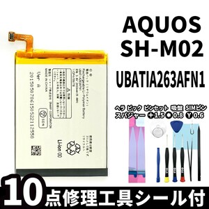 国内即日発送!純正同等新品!SHARP AQUOS SH-M02 バッテリー UBATIA263AFN1 電池パック交換 内蔵battery 両面テープ 修理工具付