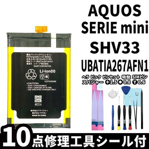 国内即日発送!純正同等新品!SHARP AQUOS SERIE mini バッテリー UBATIA267AFN1 SHV33 電池パック交換 内蔵battery 両面テープ 修理工具付