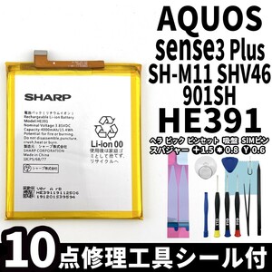 国内即日発送!純正同等新品!SHARP AQUOS sense3 Plus バッテリー HE391 SHV46 901SH 電池パック交換 内蔵battery 両面テープ 修理工具付