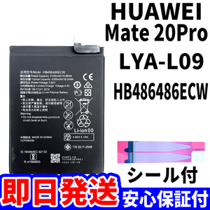 国内即日発送!純正同等新品!HUAWEI Mate20 Pro バッテリー HB486486ECW LYA-L09 電池パック交換 内蔵battery 両面テープ 単品 工具無