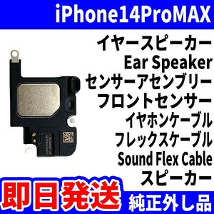 即日発送 純正外し品 iPhone 14ProMAX イヤースピーカー 音が出ない EarSpeaker センサーアセンブリー SoundFlexCableスマホ パーツ 修理用