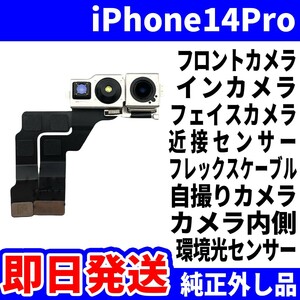 即日発送 純正外し品 iPhone 14Pro フロントカメラ 近接センサー フレックスケーブル インカメラ サブカメラ スマホ パーツ 交換 修理用