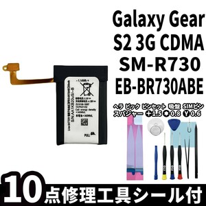 国内即日発送 純正同等新品 Galaxy Gear S2 3G CDMA バッテリー EB-BR730ABE SM-R730 電池パック 交換 内蔵battery 両面テープ 修理工具付