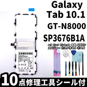 純正同等新品!即日発送! Galaxy Tab 10.1 バッテリー SP3676B1A GT-N8000 電池パック交換 内蔵battery 両面テープ 修理工具付