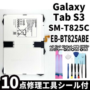 純正同等新品!即日発送! Galaxy Tab S3 SM-T825C バッテリー EB-BT825ABE 電池パック交換 内蔵battery 両面テープ 修理工具付