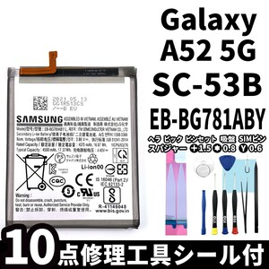 国内即日発送!純正同等新品!Galaxy A52 5G バッテリー EB-BG781ABY SC-53B SM-A5260 電池パック交換 内蔵battery 両面テープ 修理工具付