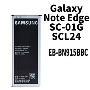 純正同等新品!即日発送!Galaxy Note edge バッテリー EB-BN915BBC SC-01G SCL24 電池パック交換 内蔵battery