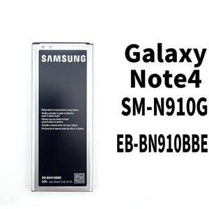 純正同等新品!即日発送!Galaxy Note4 EB-BN910BBE バッテリー SM-N910 電池パック交換 内蔵battery