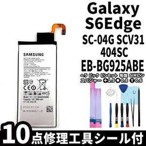 純正同等新品!即日発送!Galaxy S6 edge バッテリー EB-BG925ABE SC-04G SCV31 404SC 電池パック交換 内蔵battery 両面テープ 修理工具付