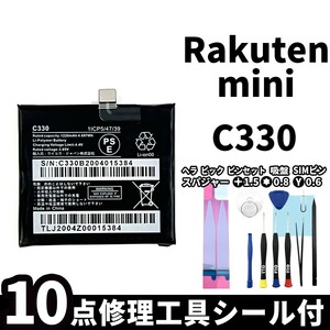  domestic same day shipping! original same etc. new goods!Rakuten mini battery C330 battery pack exchange body for built-in battery both sides tape repair tool attaching 