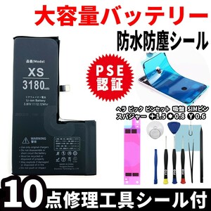 即日発送! 純正同等品新品! iPhone XS 大容量バッテリー A1920 3180mAh 交換 内蔵battery 両面テープ 防水シール 工具付 単品