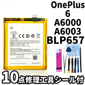 純正品新品!即日発送!OnePlus 6 バッテリー BLP657 A6000,A6003 電池パック交換 内蔵battery 両面テープ 修理工具付